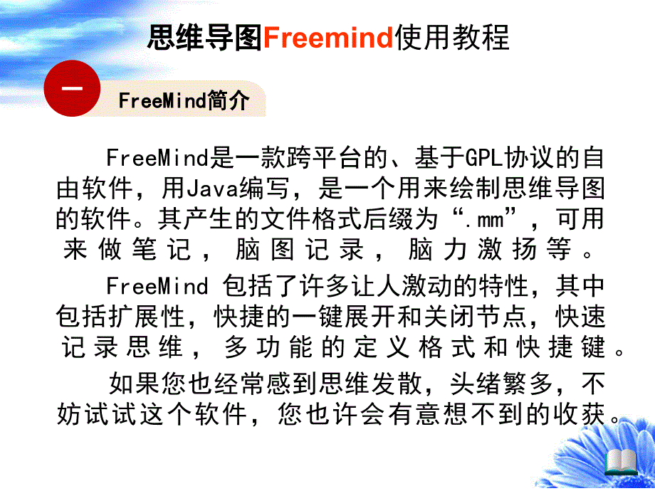 freemind思维导图使用幻灯片_第4页