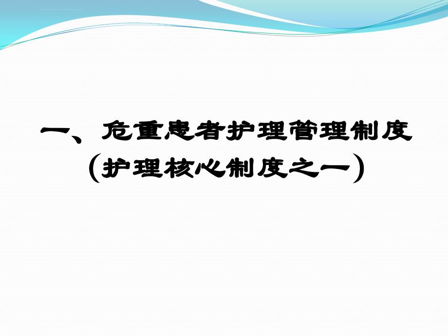 危重患者病情变化风险评估和安全防范措施-课件_第3页