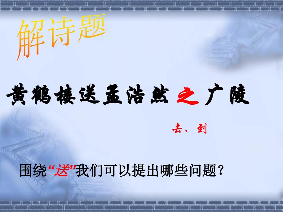 中小学语文公开课优质课件精选1——《黄鹤楼送孟浩然之广陵》_第4页