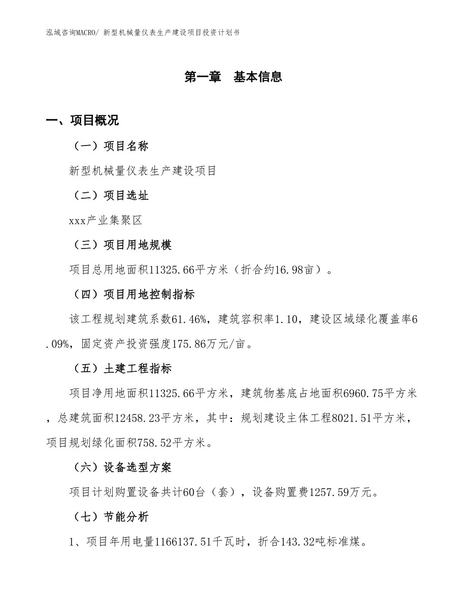 新型机械量仪表生产建设项目投资计划书(总投资3754.49万元)_第3页