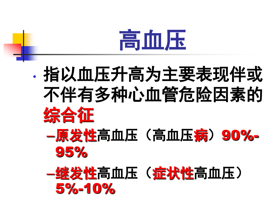 内科学高血压病-ppt课件_第2页