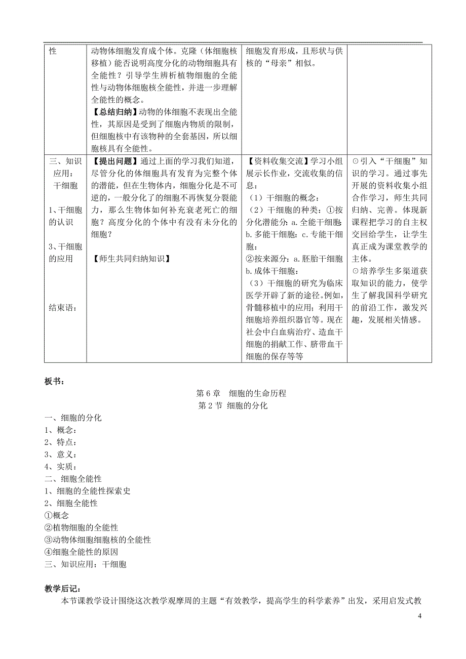 高中物理 第六章 第2节《细胞的分化》教学设计 新人教版必修11_第4页