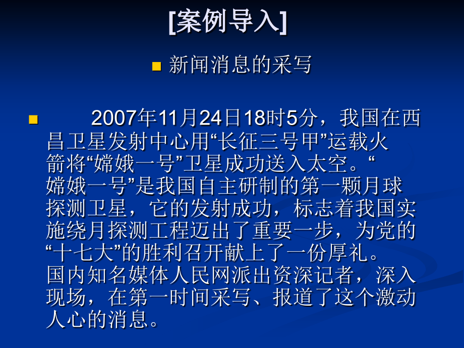 孙百臣主编《应用写作》第十三章采写新闻消息-演示文稿ppt课件_第2页