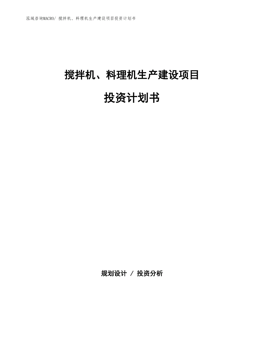 搅拌机、料理机生产建设项目投资计划书(总投资13018.54万元)_第1页