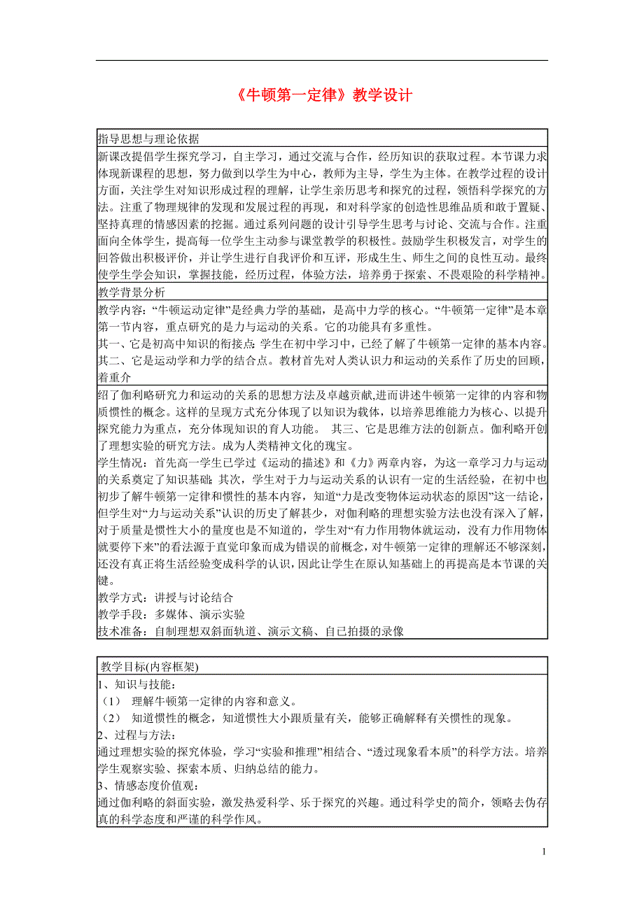 高中物理 第四章 第1节《牛顿第一定律》教学设计 新人教版必修11_第1页