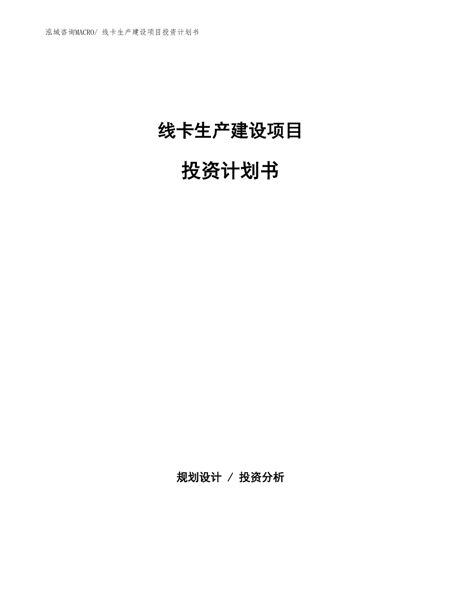 线卡生产建设项目投资计划书(总投资10617.74万元)_第1页