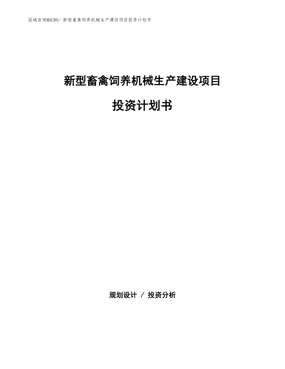 林业育苗机械生产建设项目投资计划书(总投资3071.96万元)_第1页