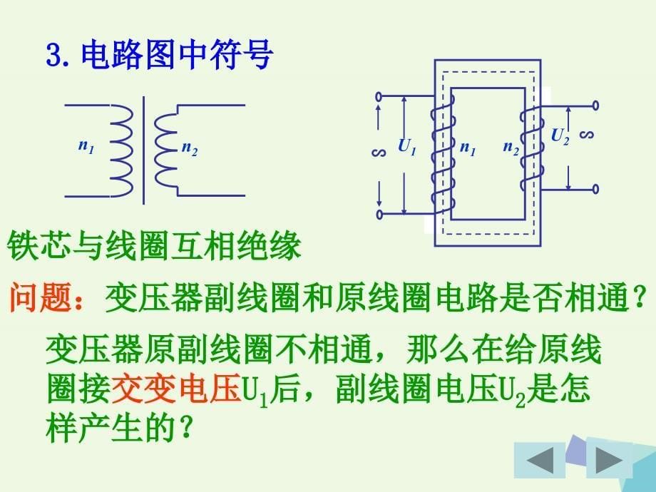 高中物理 第五章 交变电流 第4节 变压器课件 新人教版选修3-21_第5页