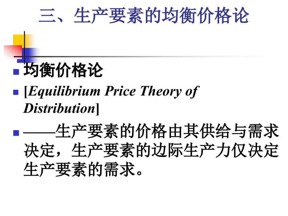 微观经济学分配理论分析解析_第5页