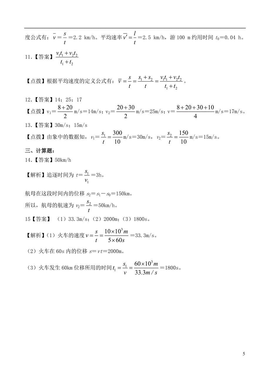 高中物理 第一章 第3节 运动快慢的描述－速度同步练习检测 新人教版必修11_第5页