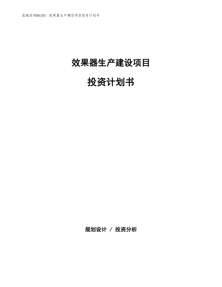 效果器生产建设项目投资计划书(总投资7857.31万元)_第1页