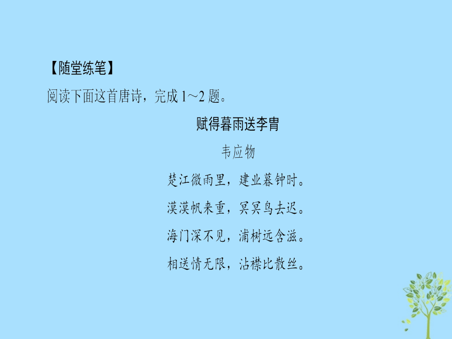 2018-2019学年高中语文 第2单元 姿态横生的中晚唐诗歌课外自读课件 鲁人版选修《唐诗宋词选读》_第4页