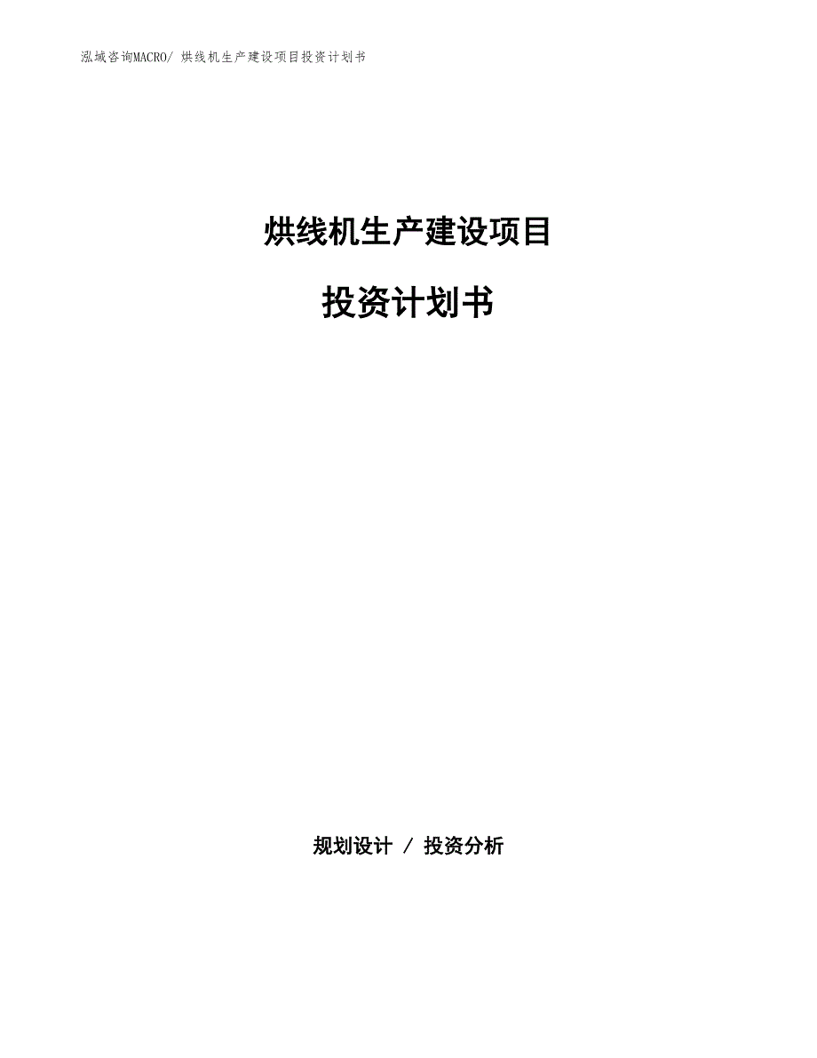 烘线机生产建设项目投资计划书(总投资17411.27万元)_第1页