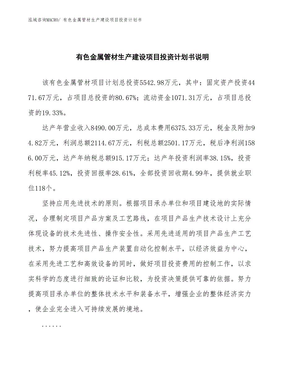 有色金属管材生产建设项目投资计划书(总投资5542.98万元)_第2页