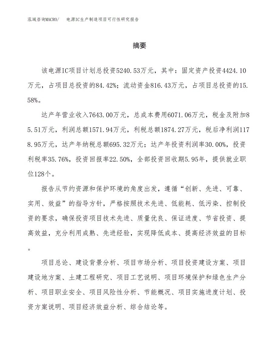 电源IC生产制造项目可行性研究报告_第2页