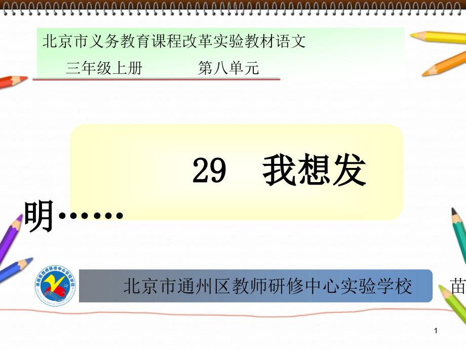 《29　我想发明……课件》小学语文北京版三年级上册4323.ppt_第1页