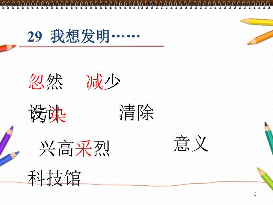 《29　我想发明……课件》小学语文北京版三年级上册4323.ppt_第3页