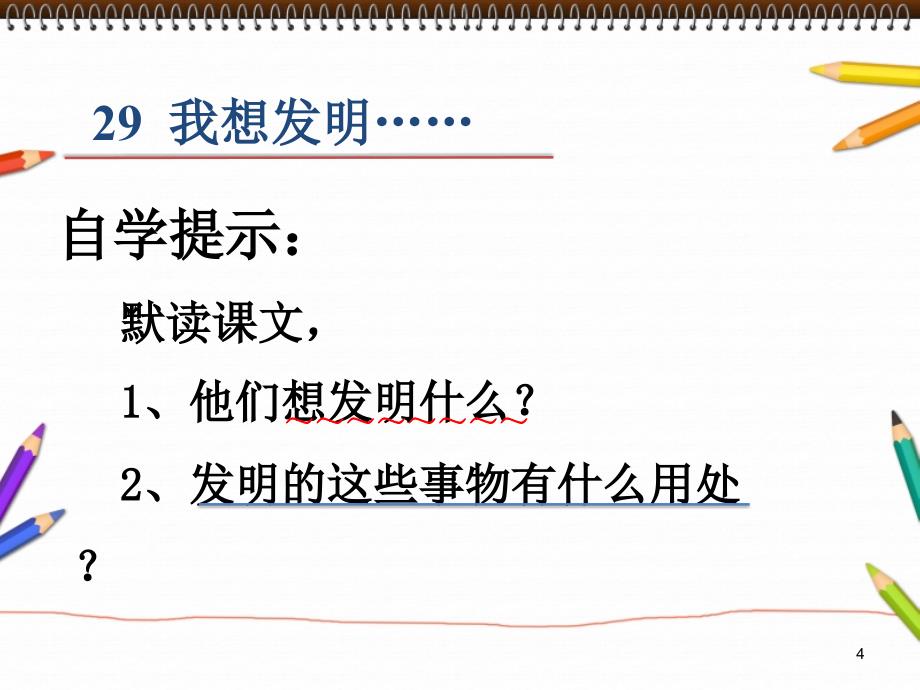 《29　我想发明……课件》小学语文北京版三年级上册4323.ppt_第4页