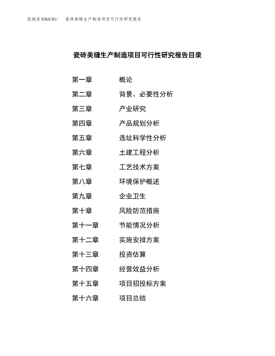 瓷砖美缝生产制造项目可行性研究报告_第3页