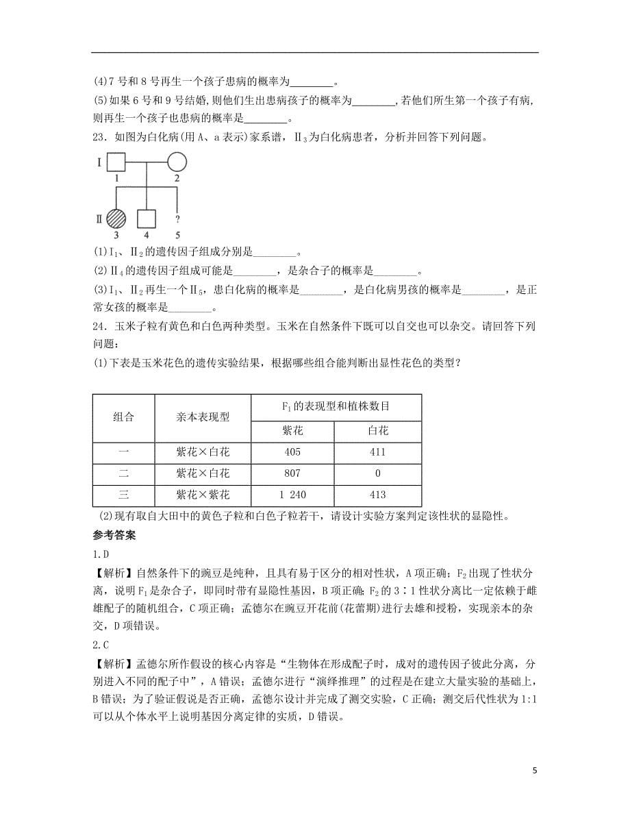 高中生物 1_1 孟德尔的豌豆杂交试验（一）同步检测（提优版，含解析）新人教版必修2_第5页