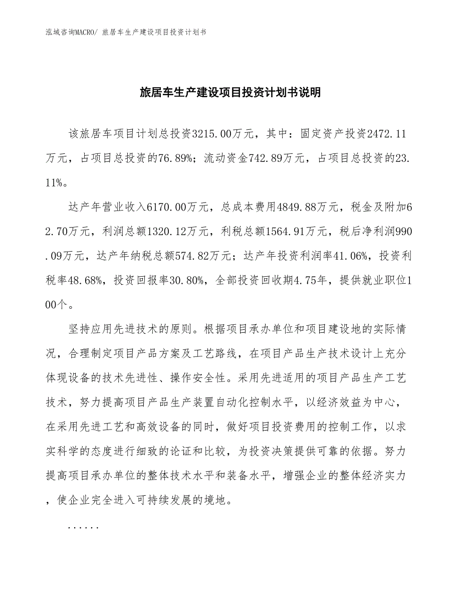 旅居车生产建设项目投资计划书(总投资3215.00万元)_第2页