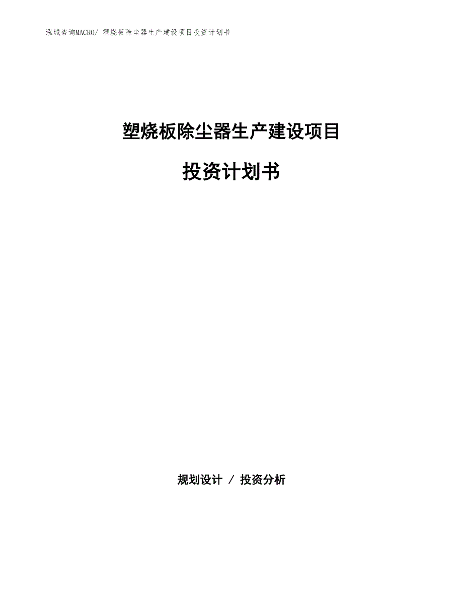 塑烧板除尘器生产建设项目投资计划书(总投资5387.98万元)_第1页