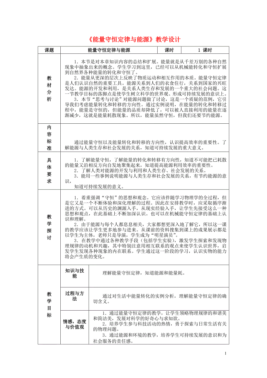 高中物理 第七章 机械能守恒定律 第10节《能量守恒定律与能源》教学设计 新人教版必修21_第1页