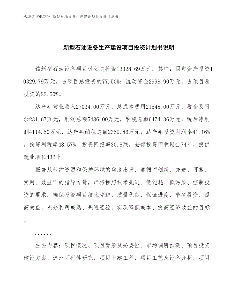 新型石油设备生产建设项目投资计划书(总投资13328.69万元)_第2页