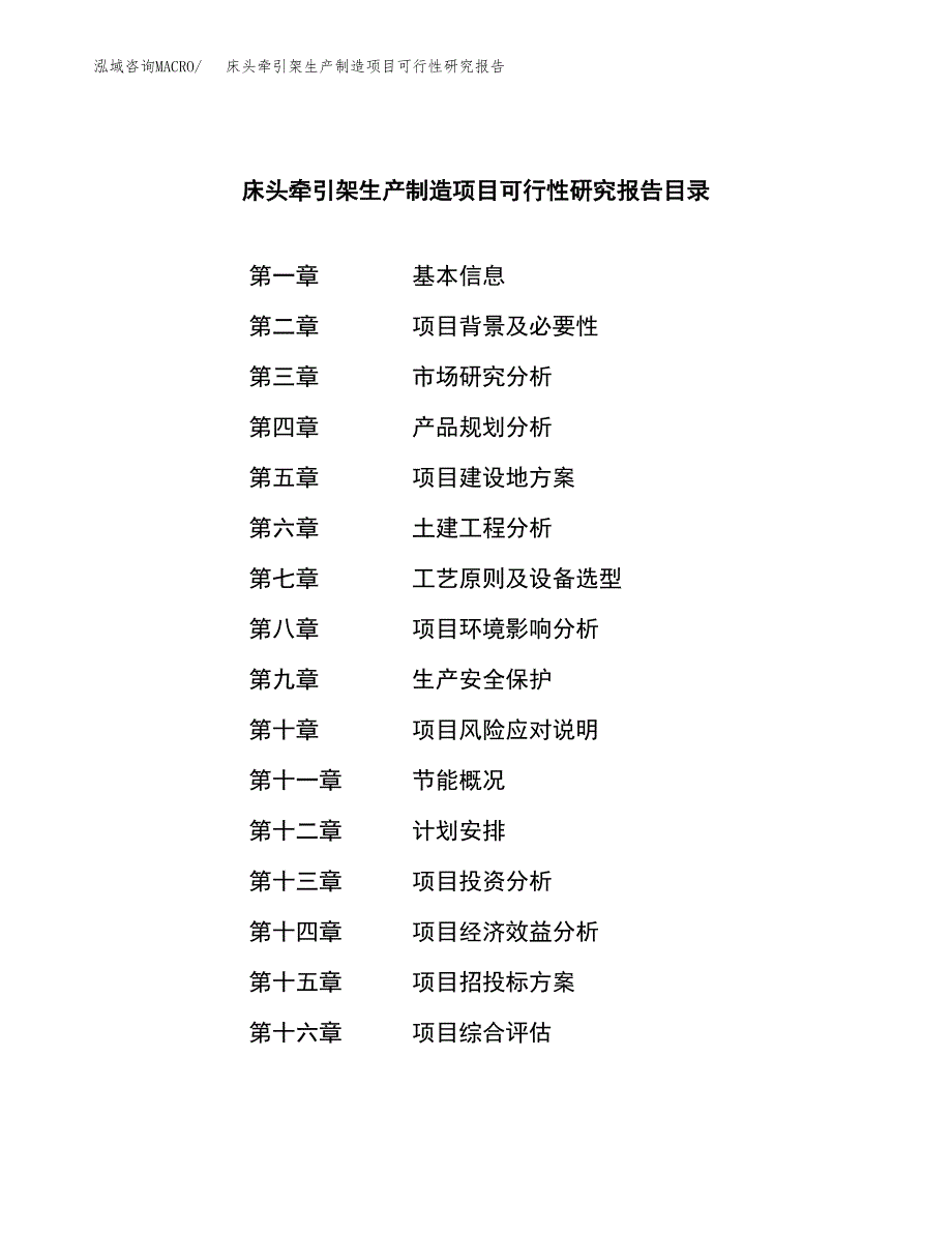 床头牵引架生产制造项目可行性研究报告_第3页