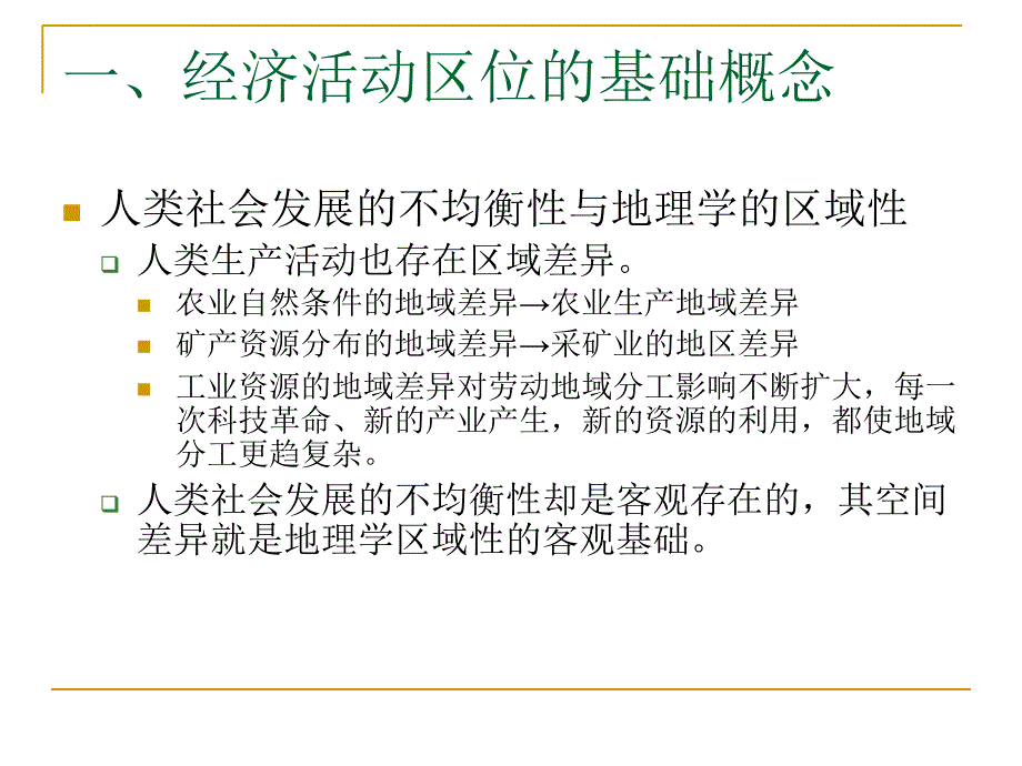 《经济地理学》幻灯片ppt-第2章-经济活动区位及影响因素分析_第3页