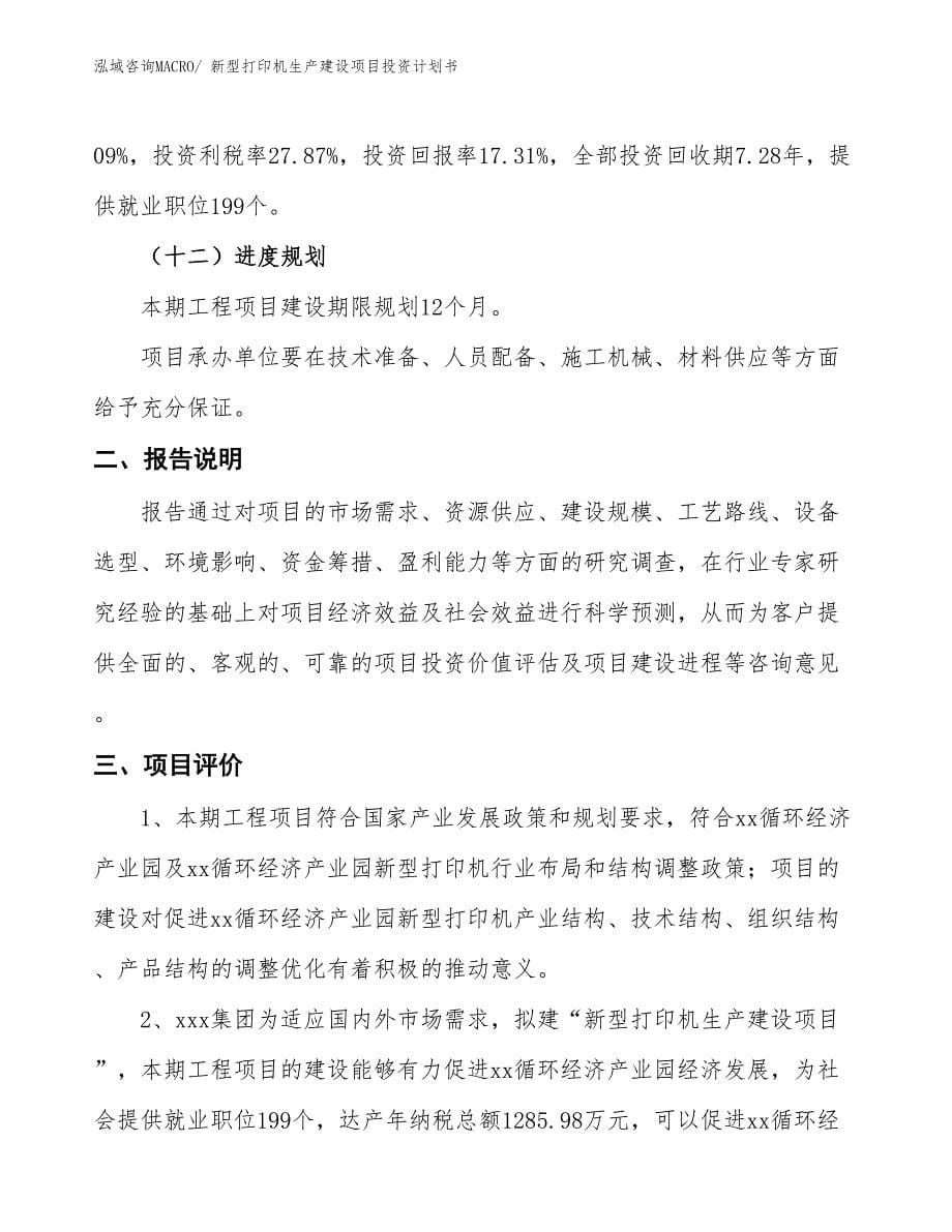 新型打印机生产建设项目投资计划书(总投资12184.75万元)_第5页