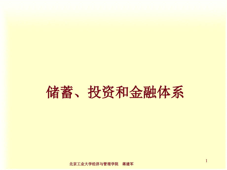 储蓄、投资和金融体系--经济学精品课程课件_第1页