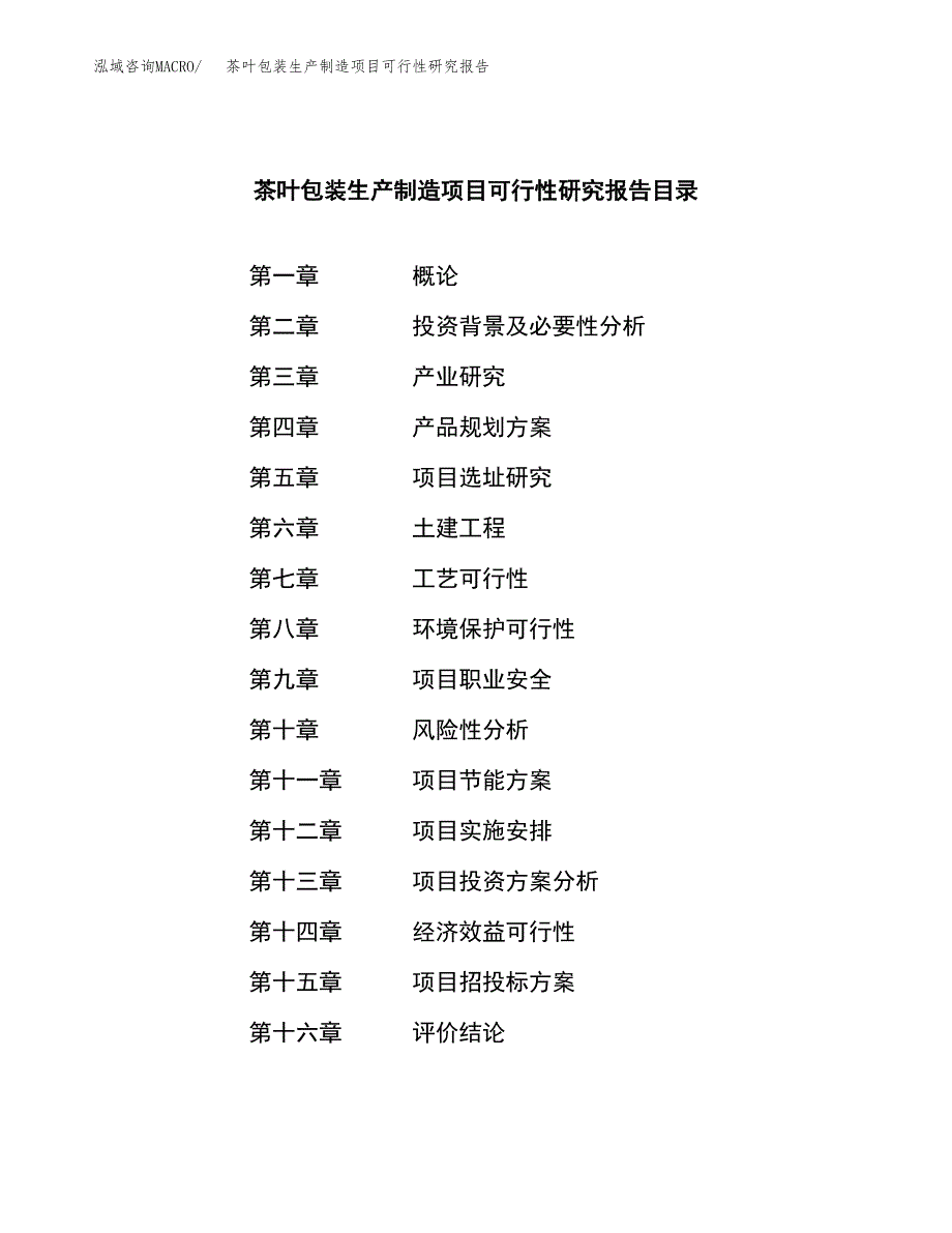 茶叶包装生产制造项目可行性研究报告_第3页