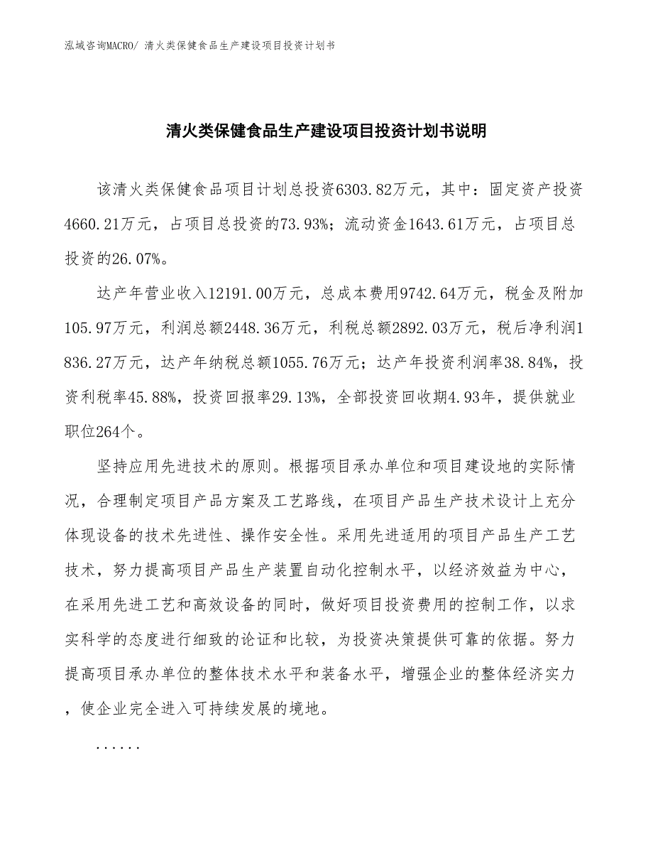 清火类保健食品生产建设项目投资计划书(总投资6303.82万元)_第2页