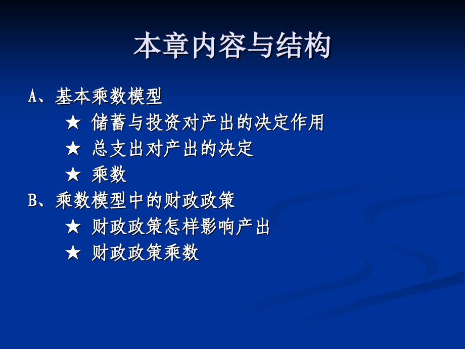 乘数模型萨缪尔逊经济学第十八版宏观经济学浙江财经学院_第1页