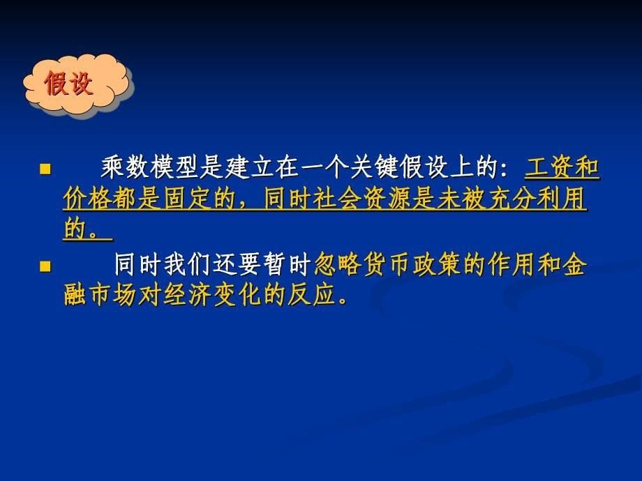 乘数模型萨缪尔逊经济学第十八版宏观经济学浙江财经学院_第5页