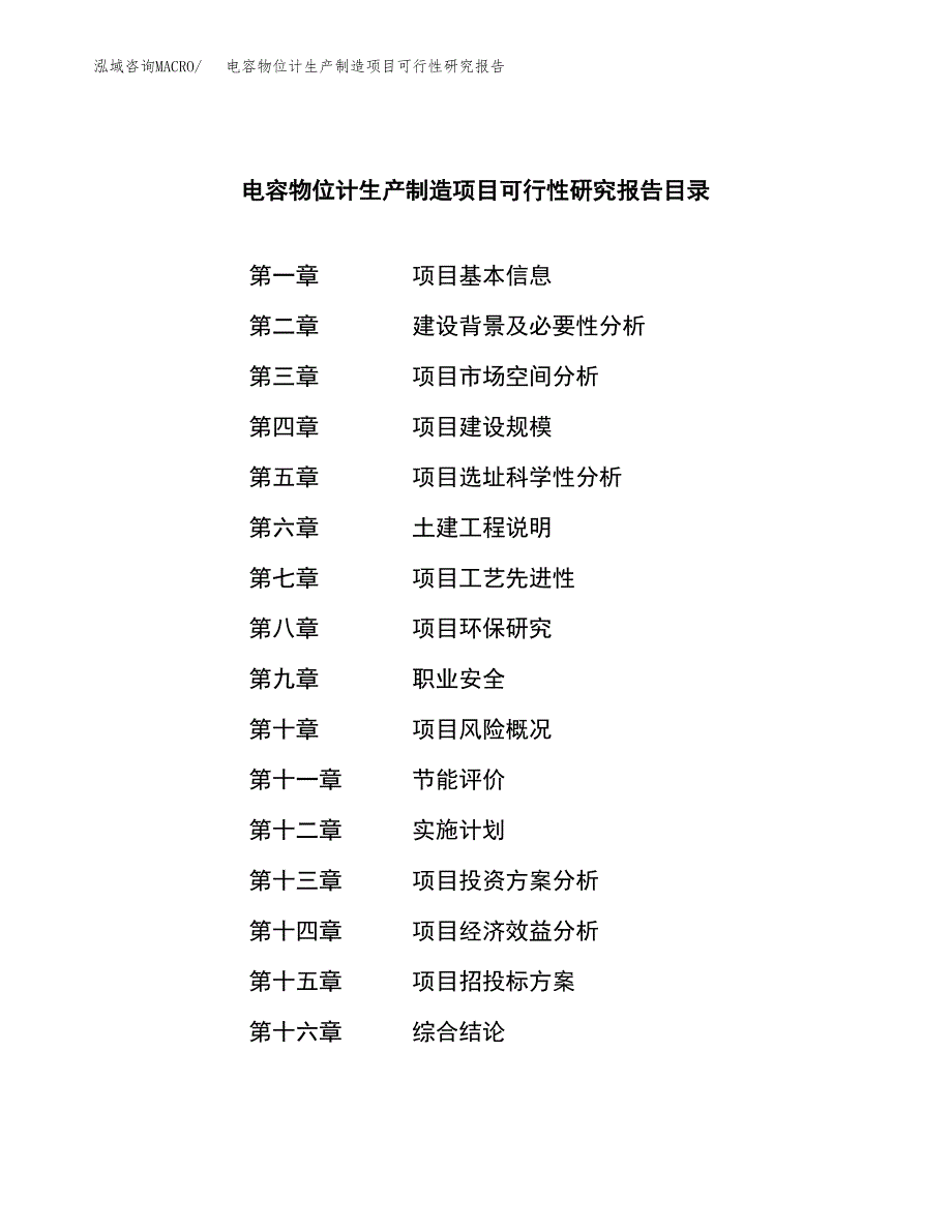 电容物位计生产制造项目可行性研究报告_第3页