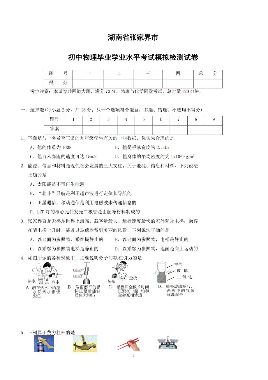 湖南省张家界市初中物理毕业学业水平考试模拟检测试卷（附答案）_第1页