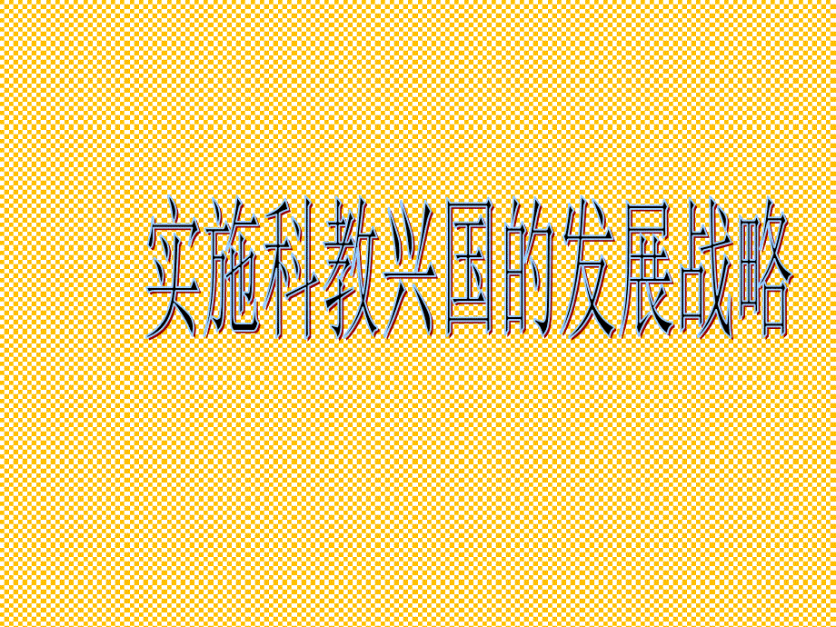 人教版九年级上册政治课件第4课实施科教兴国战略_第1页