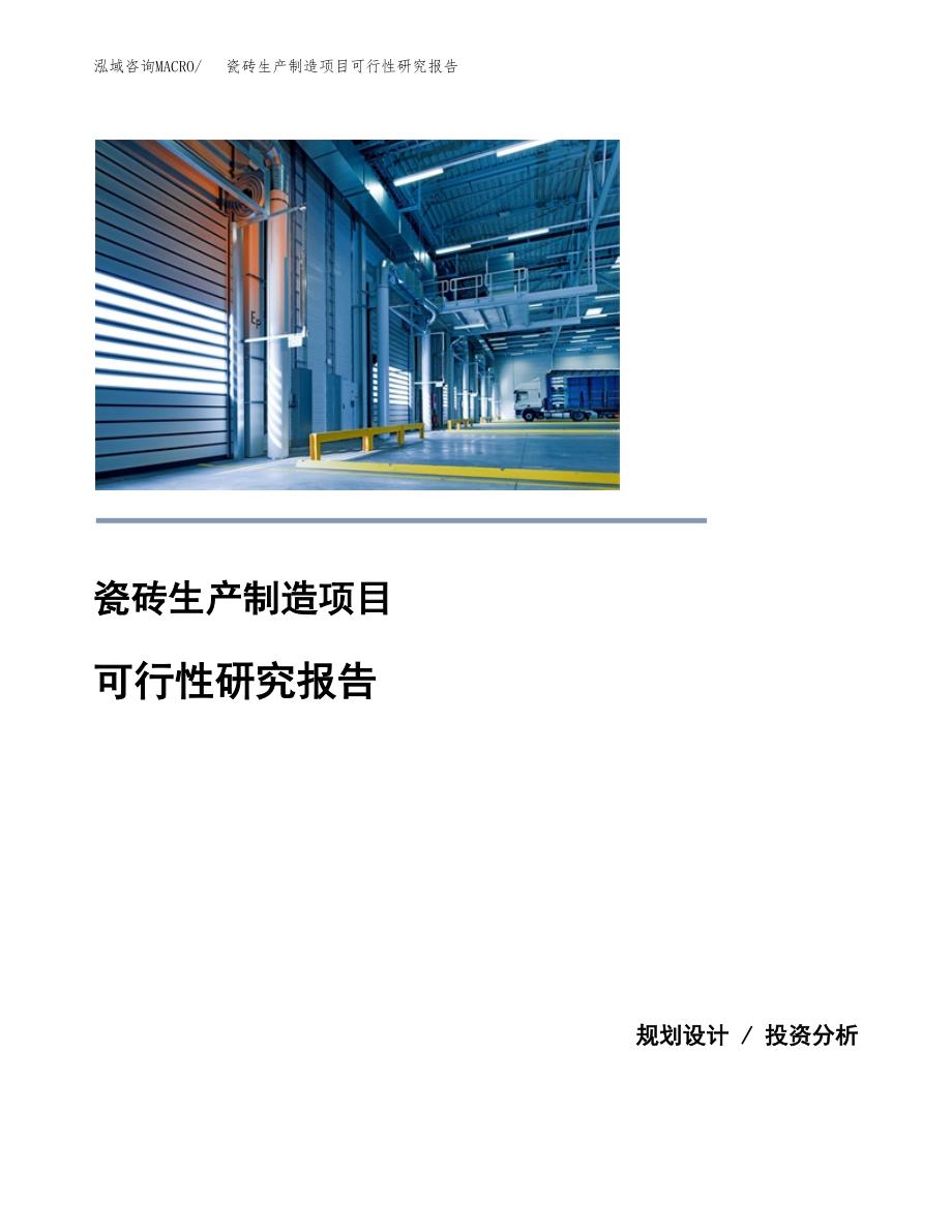 瓷砖生产制造项目可行性研究报告_第1页