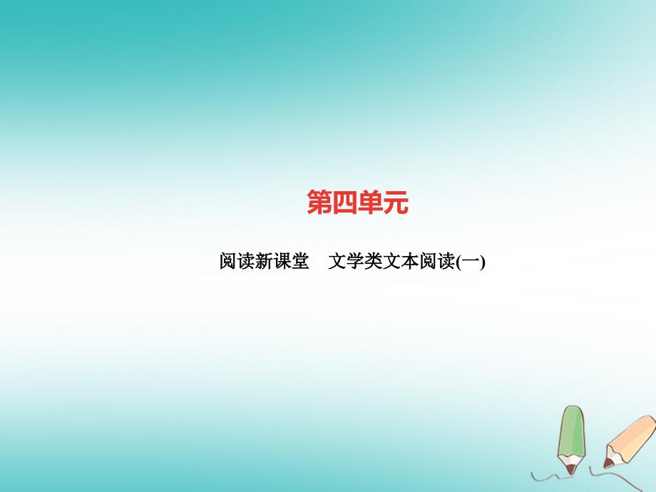 （广东专版）2018年秋九年级语文上册 文学类文本阅读（一）习题课件 新人教版_第1页