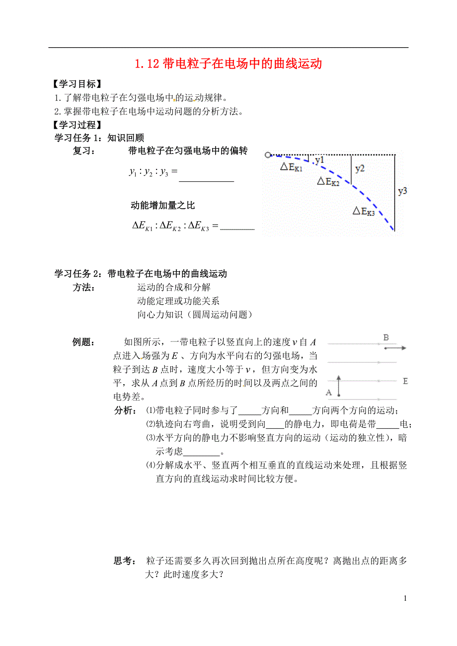 高中物理 第一章 静电场 1_12 带电粒子在电场中的曲线运动学案（无答案）新人教版选修3-1_第1页