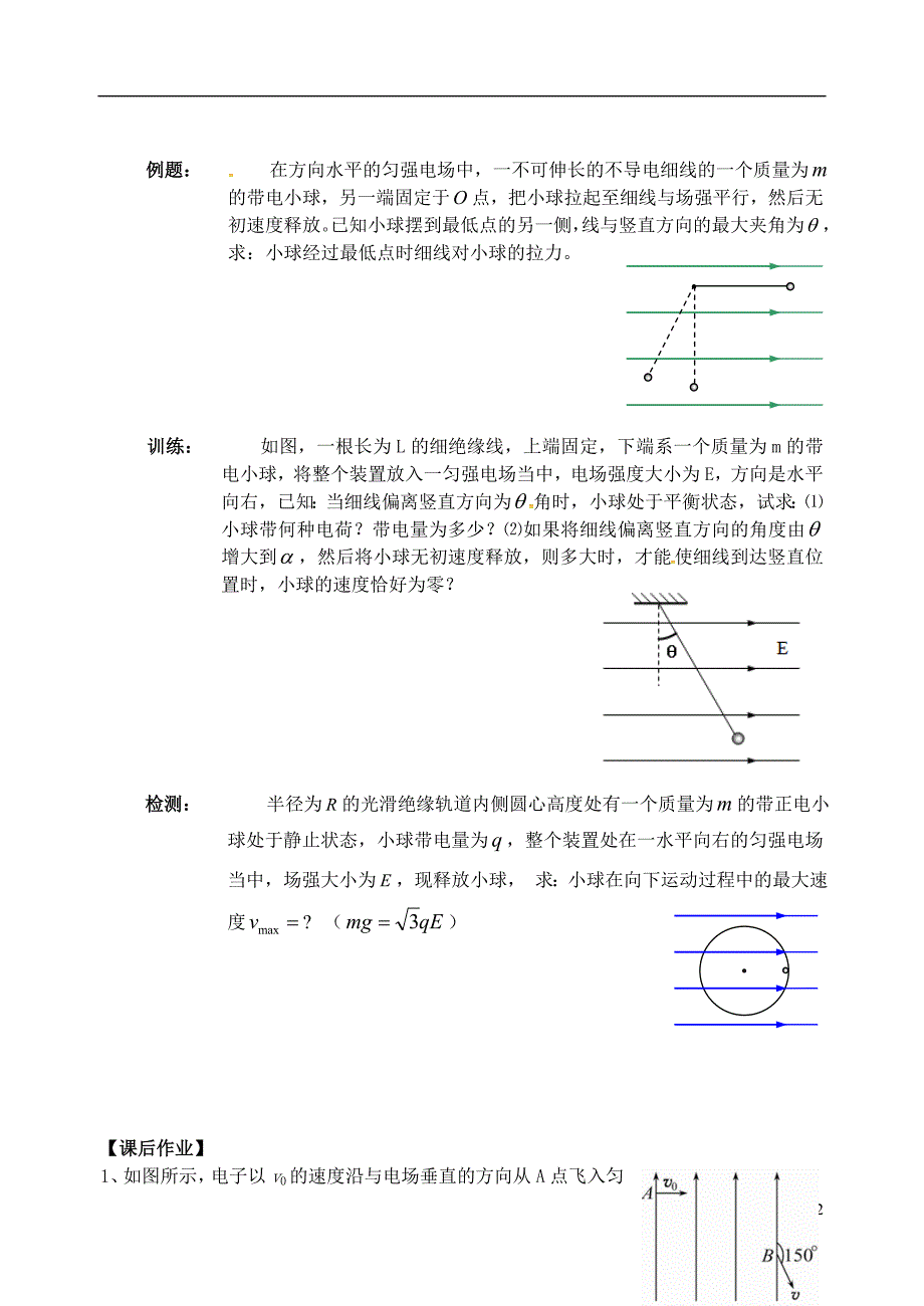 高中物理 第一章 静电场 1_12 带电粒子在电场中的曲线运动学案（无答案）新人教版选修3-1_第2页