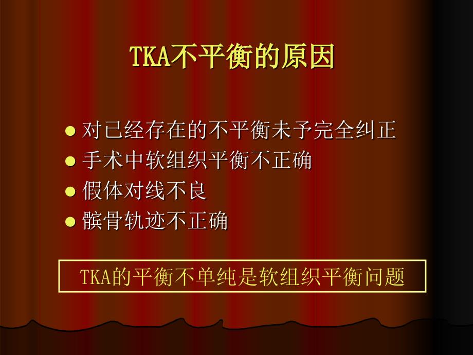 tka中软组织平衡的原则-ppt文档_第3页