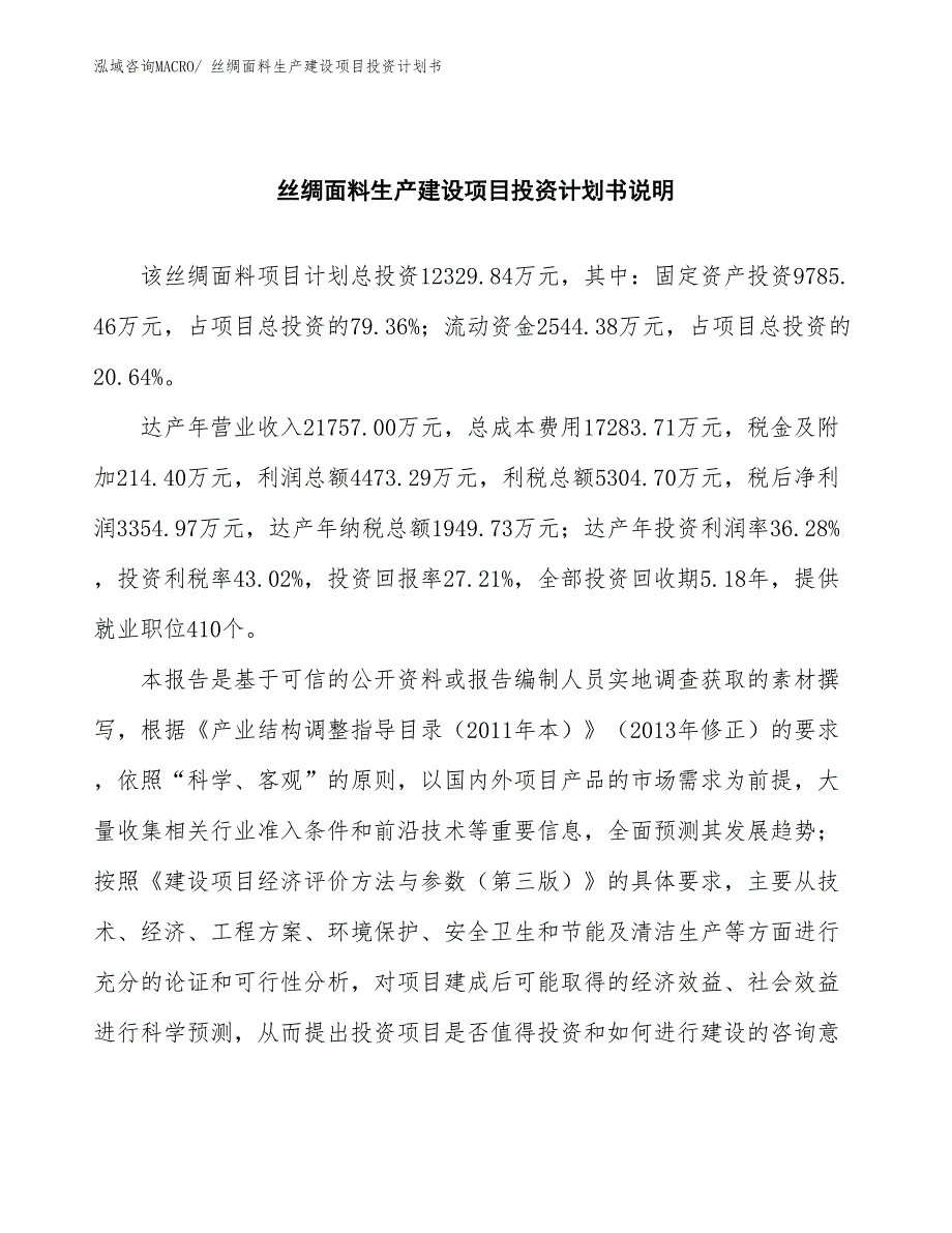 丝绸面料生产建设项目投资计划书(总投资12329.84万元)_第2页