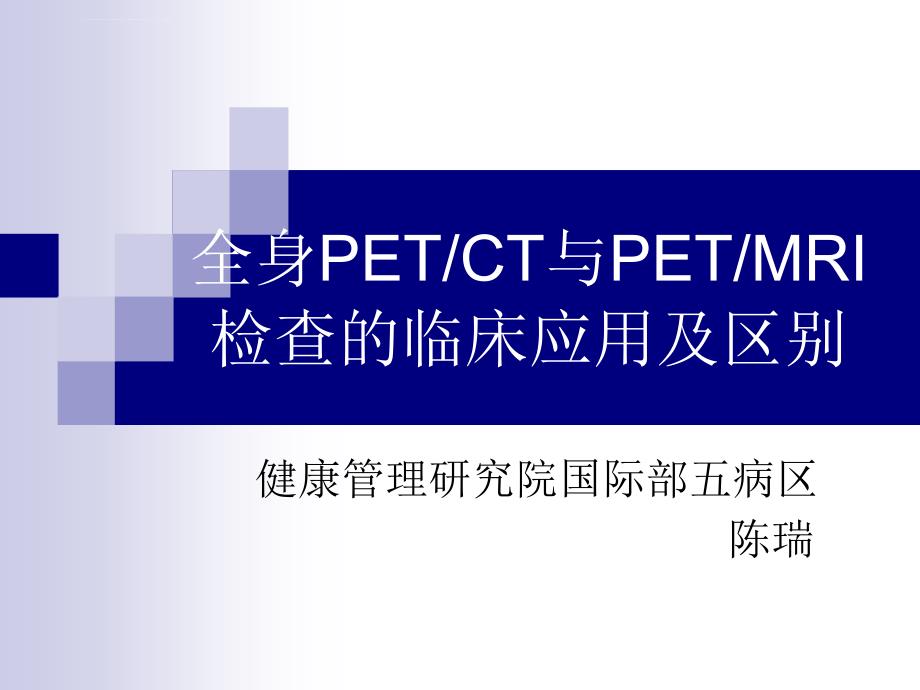 pet-ct与pet-核磁的区别幻灯片_第1页