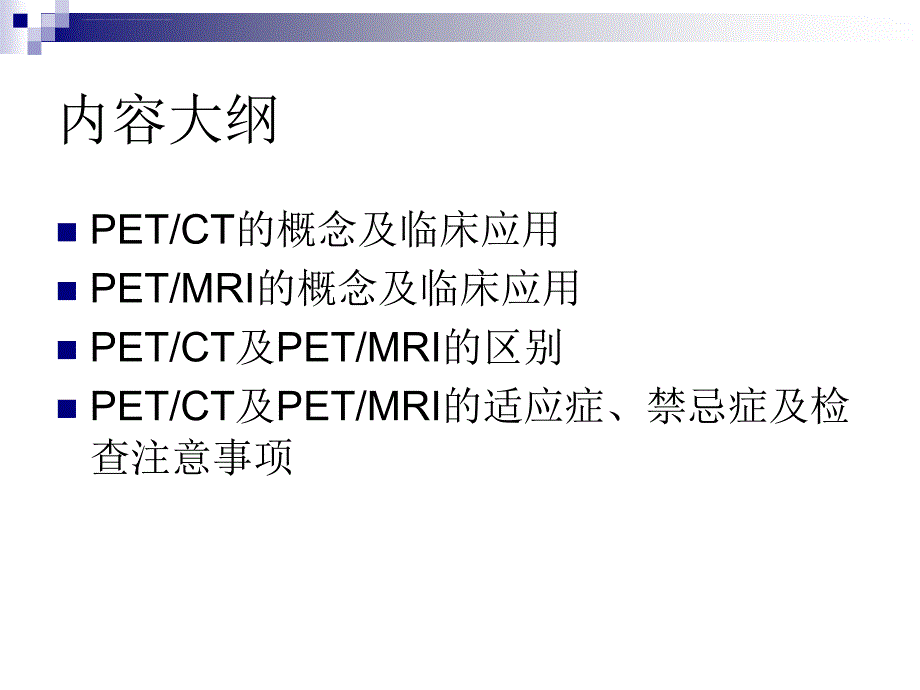 pet-ct与pet-核磁的区别幻灯片_第2页