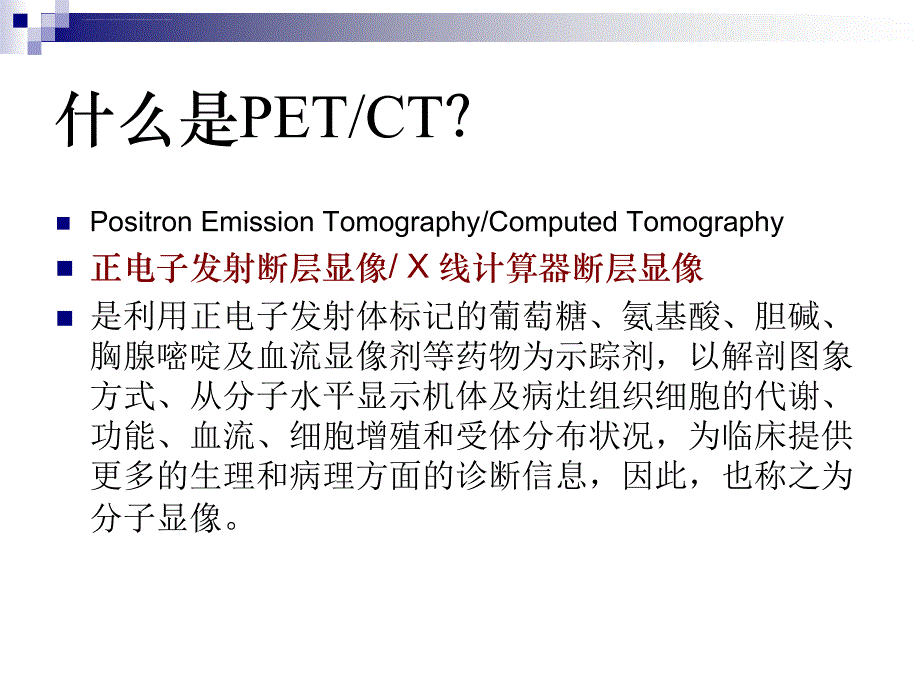 pet-ct与pet-核磁的区别幻灯片_第3页