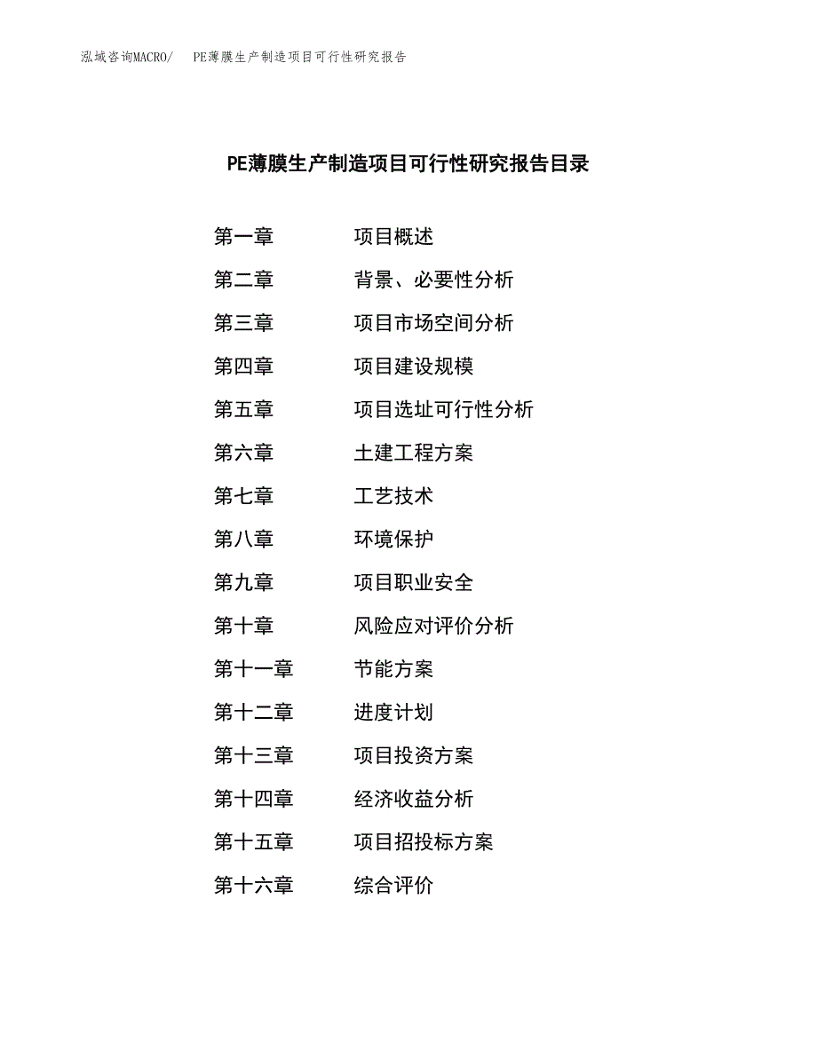 PE薄膜生产制造项目可行性研究报告_第4页