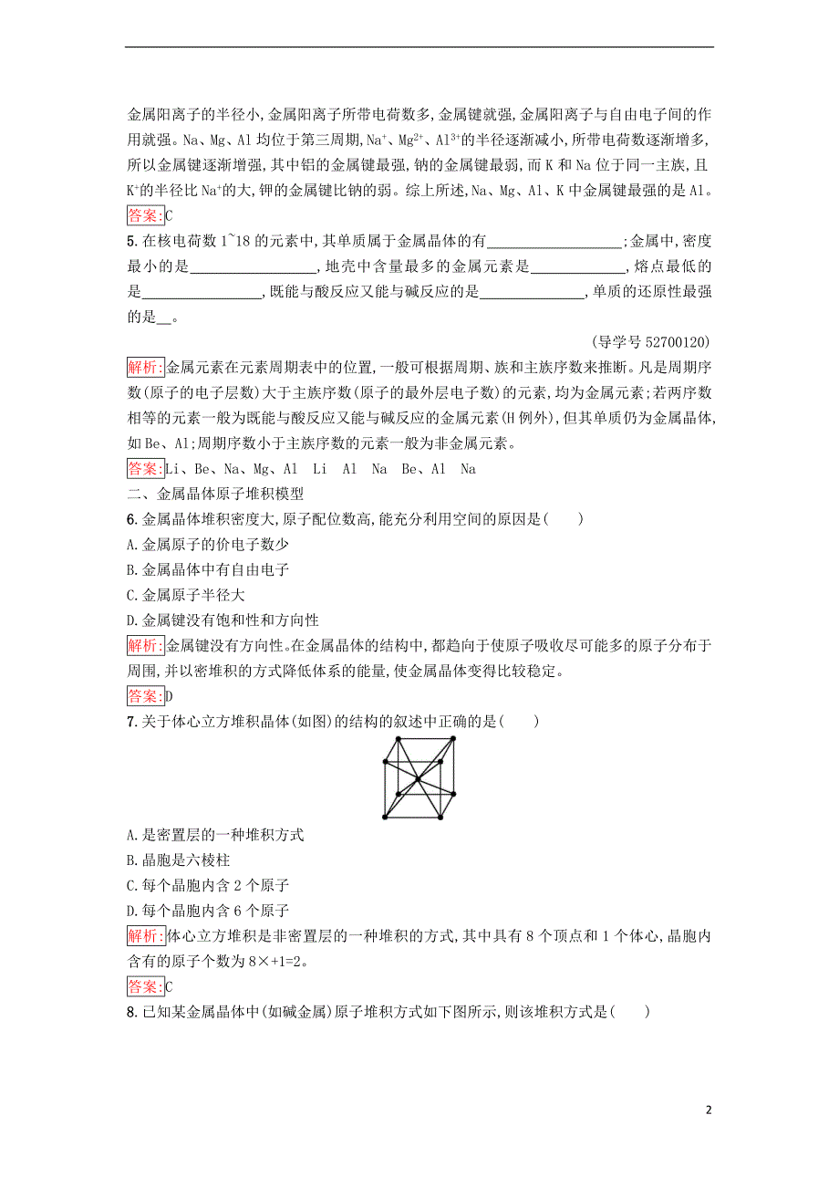 高中化学 第三章 晶体结构与性质 3_3 金属晶体课时训练（含解析）新人教版选修3_第2页